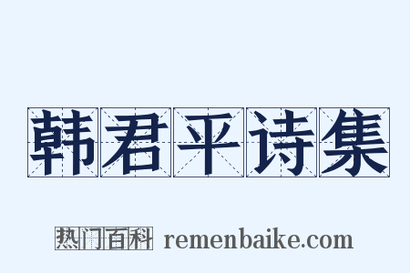 韩君平诗集是什么意思的图片